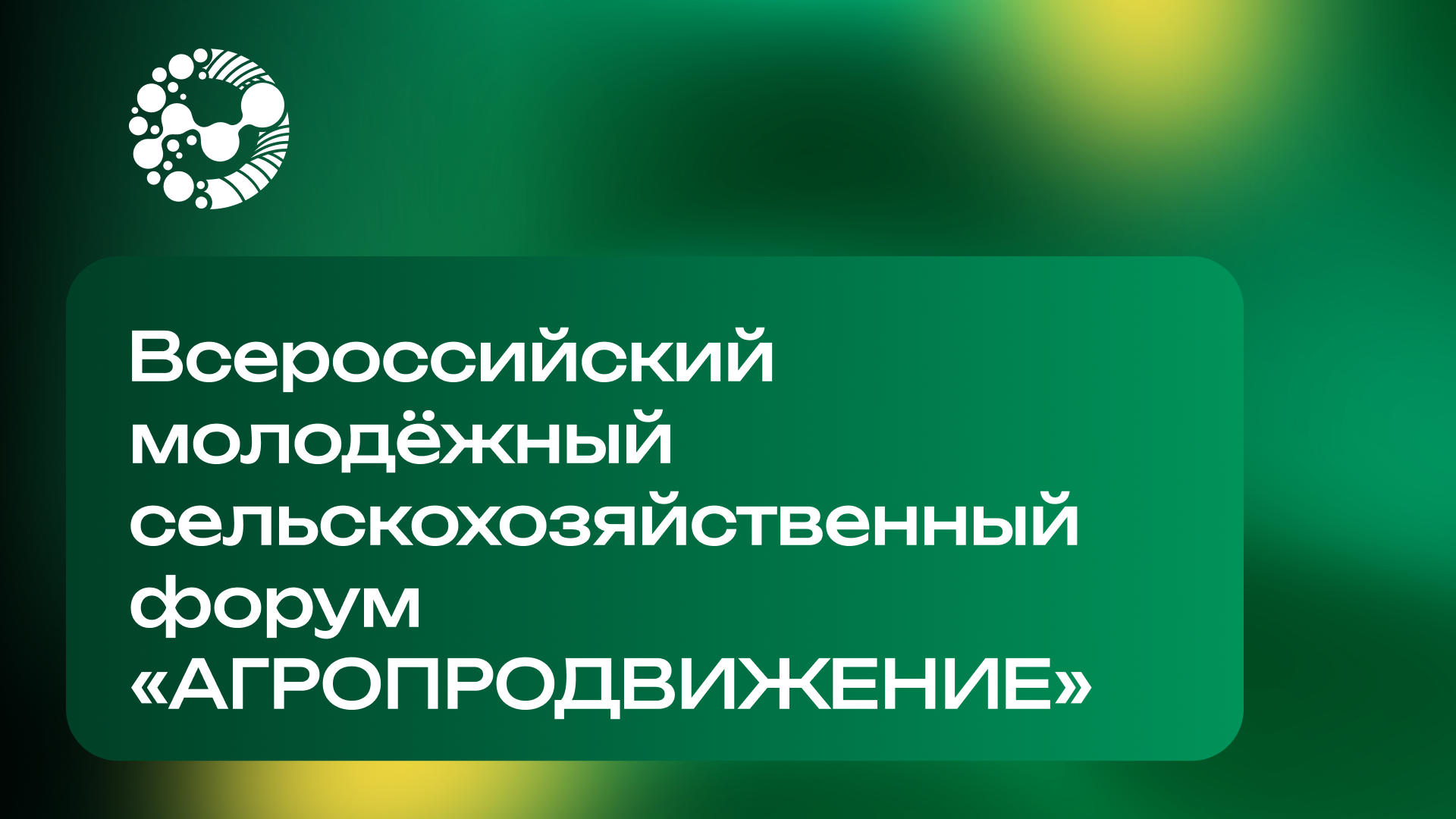 Университет Вернадского выступит образовательный партнерВсероссийского молодёжного сельскохозяйственного форума «АГРОПРОдвижение-2026»