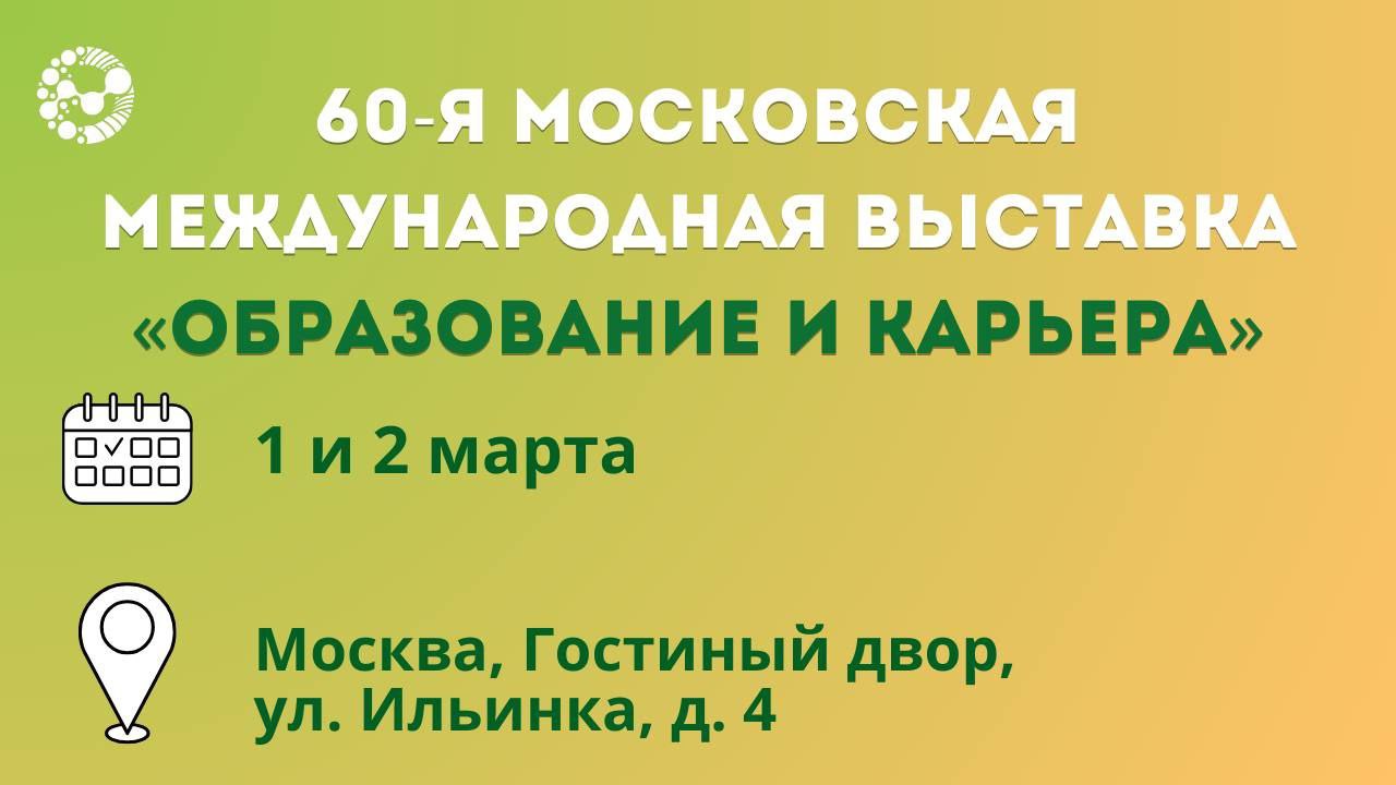 Образовательная выставка «Образование и карьера»
