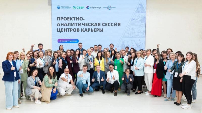Проектно-аналитическая сессия Центров карьеры