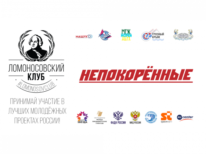 Приглашаем принять участие в Международном проекте "Непокорённые"