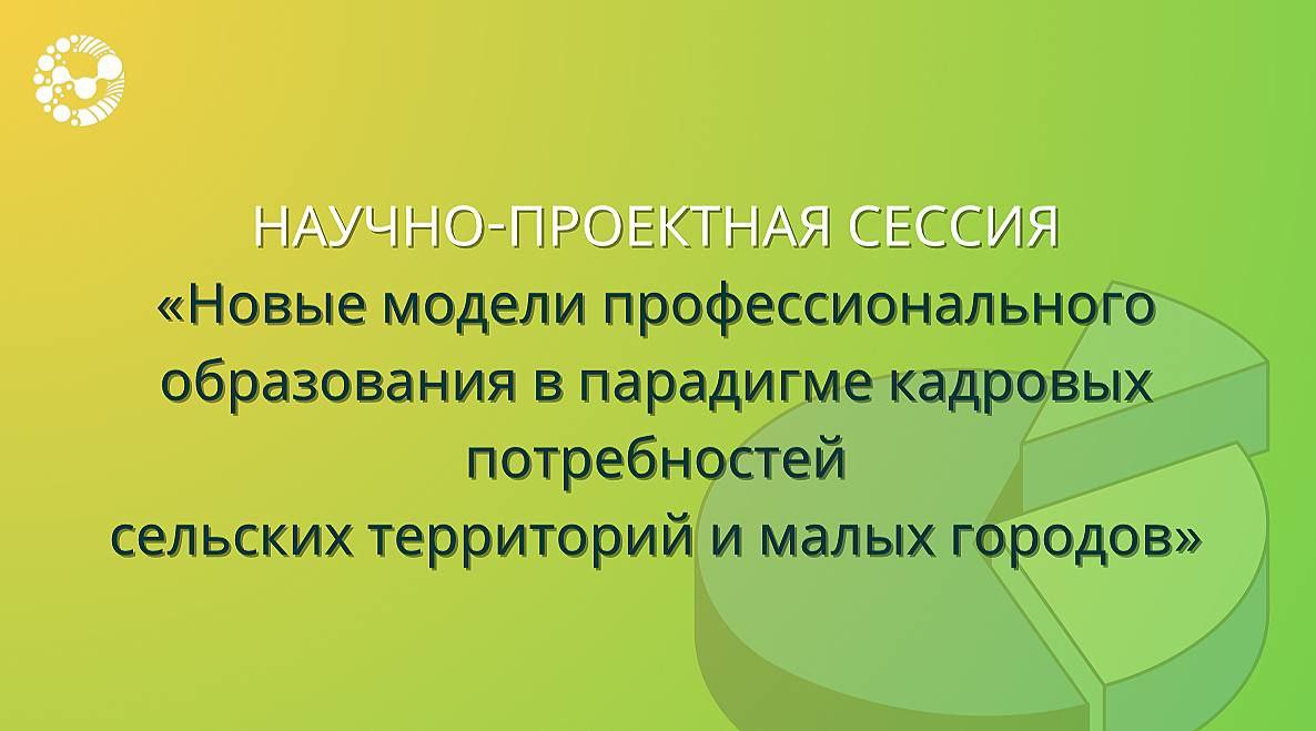 Новые образовательные модели для развития сельских территорий