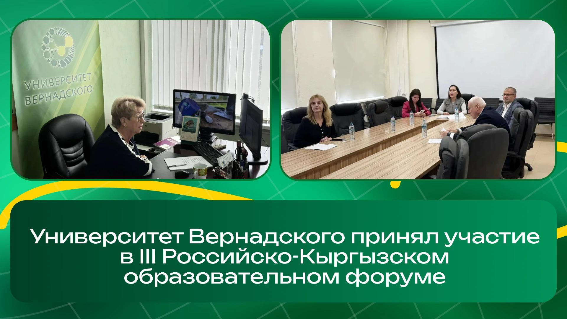 Университет Вернадского принял участие в III Российско-Кыргызском образовательном форуме 