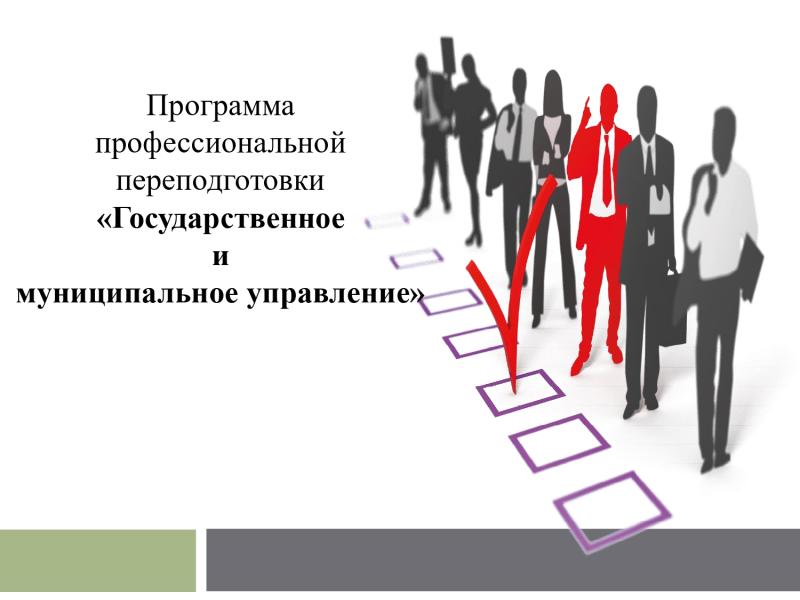 Программа профессиональной переподготовки "Государственное и мунициальное управление"