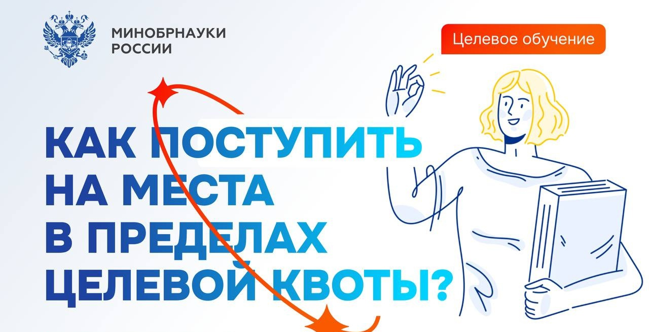 Важная информация о механизме целевого обучения и правилах приема на целевое обучение