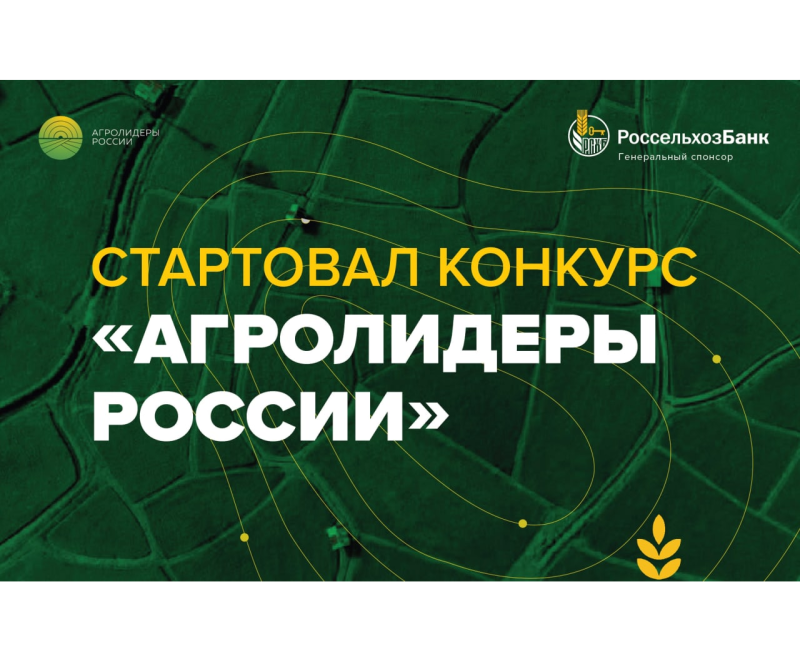 Агролидеры России