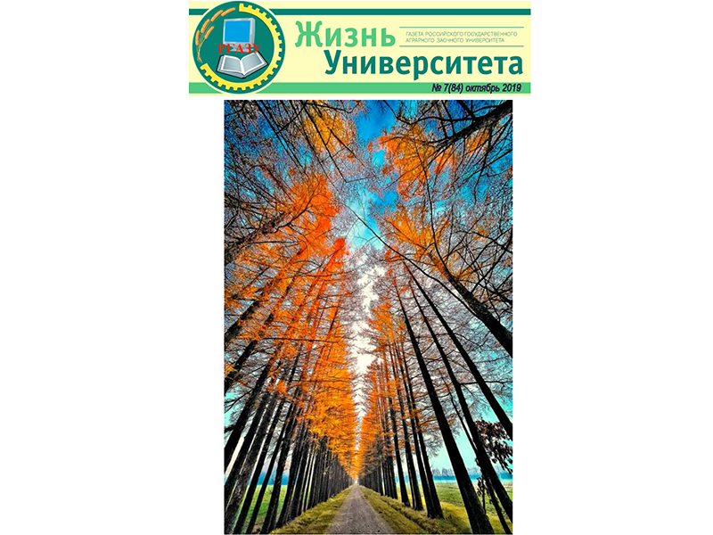 Уважаемые сотрудники, студенты и аспиранты!  Вышел очередной выпуск газеты «Жизнь Университета»