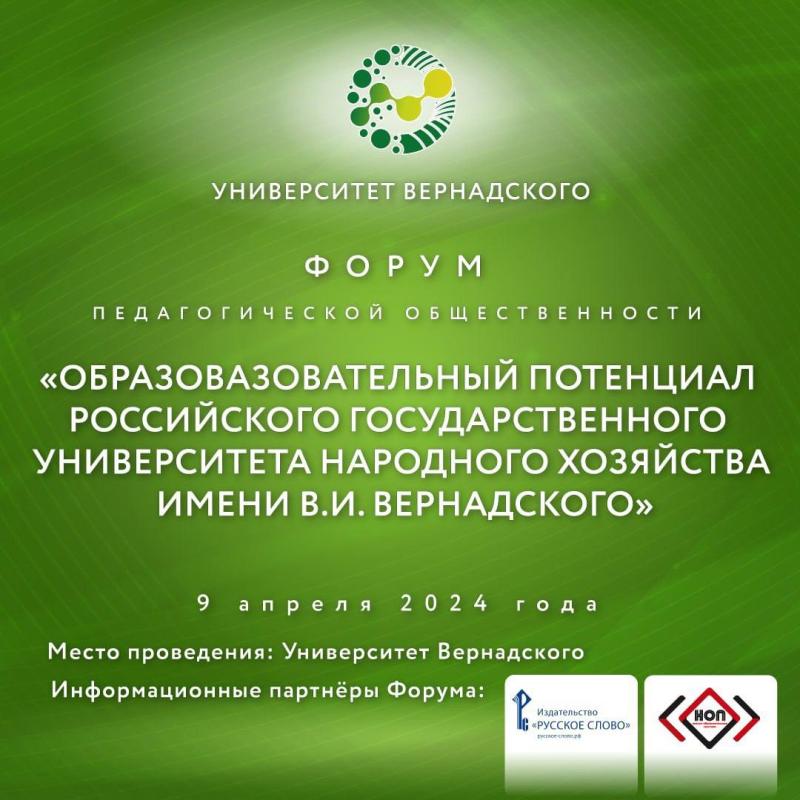 Университет Вернадского проводит Форум педагогической общественности