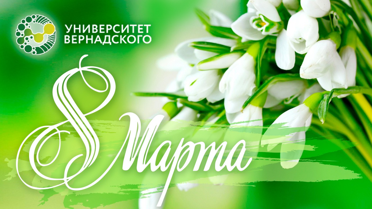 Поздравление ректора Елены Певцовой с 8 Марта