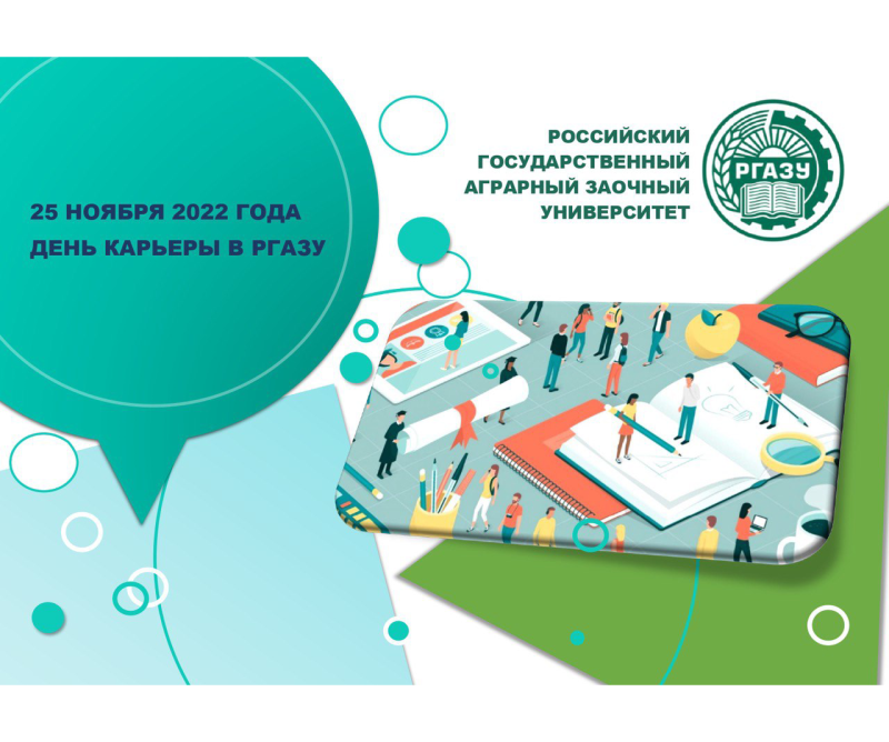 День карьеры в РГАЗУ