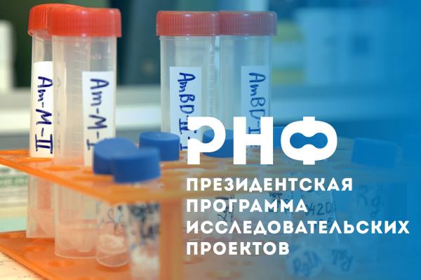 Российский научный фонд объявляет о начале приема заявок на «молодежные» конкурсы Президентской программы исследовательских проектов. Конкурсы проводятся по всем областям знания, предусмотренным классификатором РНФ, однако, научные исследования должны быт
