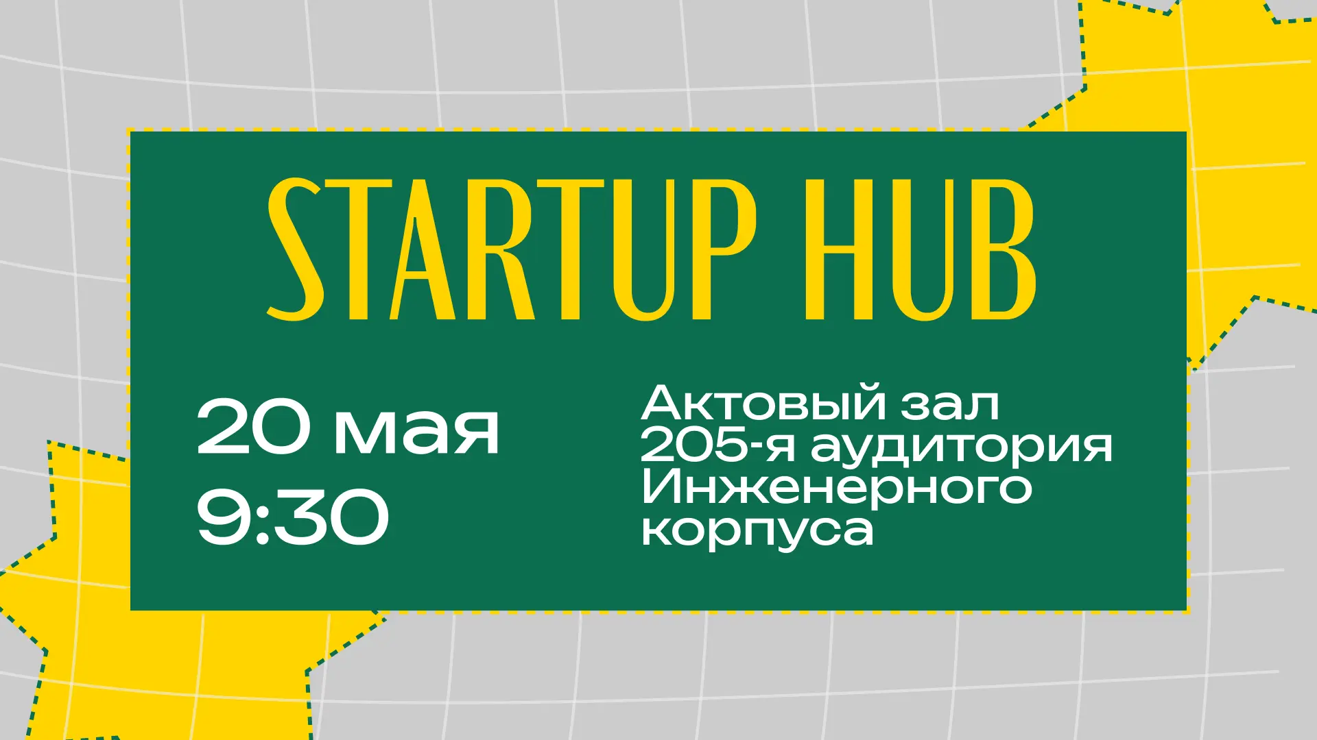 «STARTUP HUB» - от идеи до стартапа за шесть часов