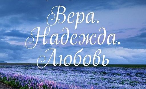 30 сентября 2020 г. в 14.00 в 240 аудитории н.к. пройдет литературно-музыкальная гостиная "Вера.Надежда.Любовь"