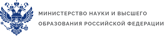 Министерство науки и высшего образования Российской Федерации