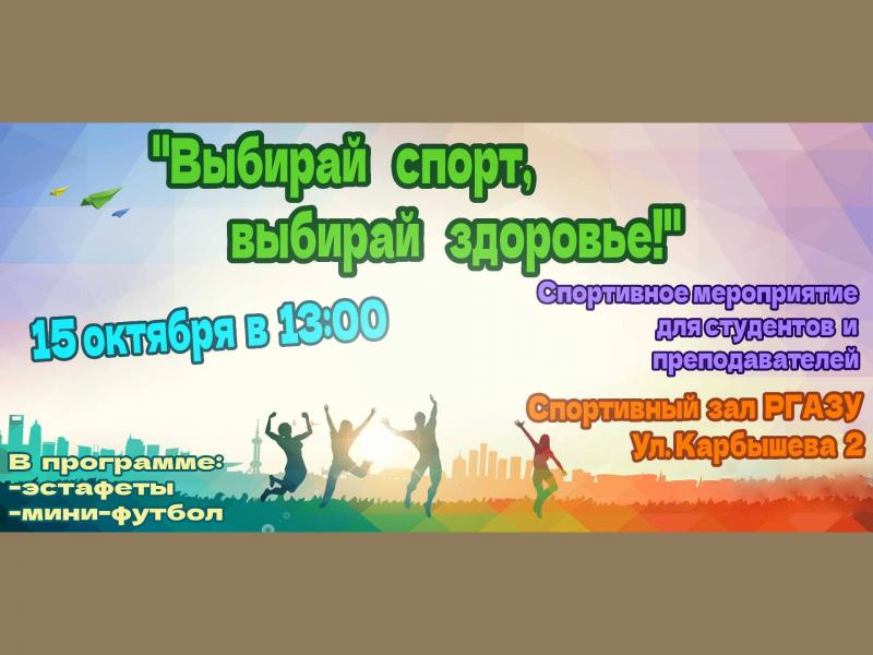 Выбирай спорт!