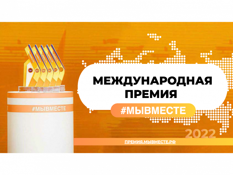 Международная премия "Мы вместе"