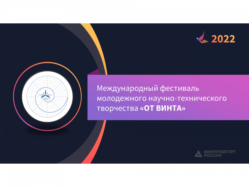 Международный фестиваль детского и молодежного научно-технического творчества «От Винта!»