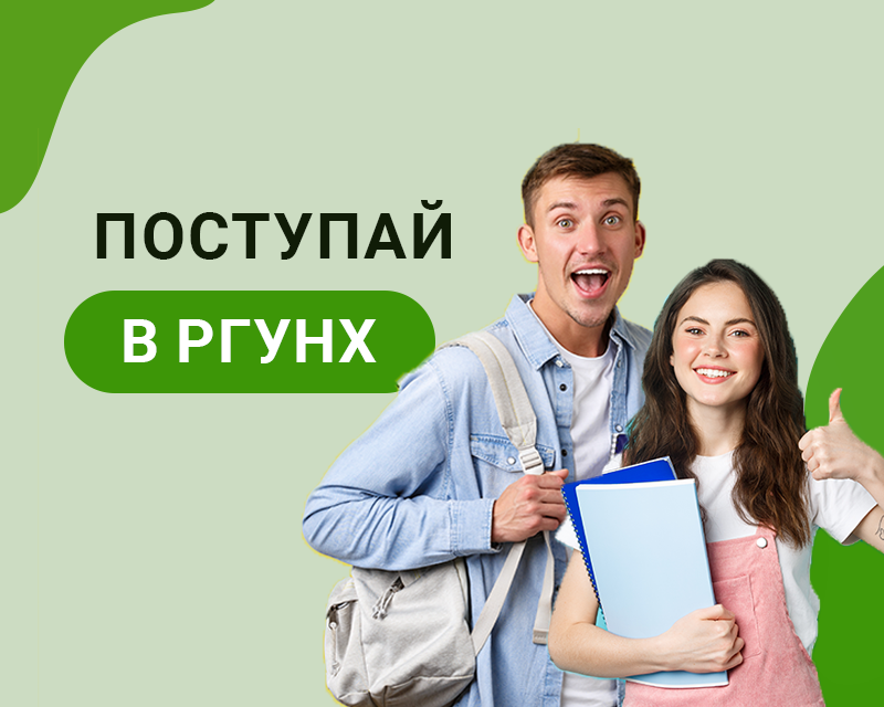 Стань абитуриентом РГУНХ-2023!