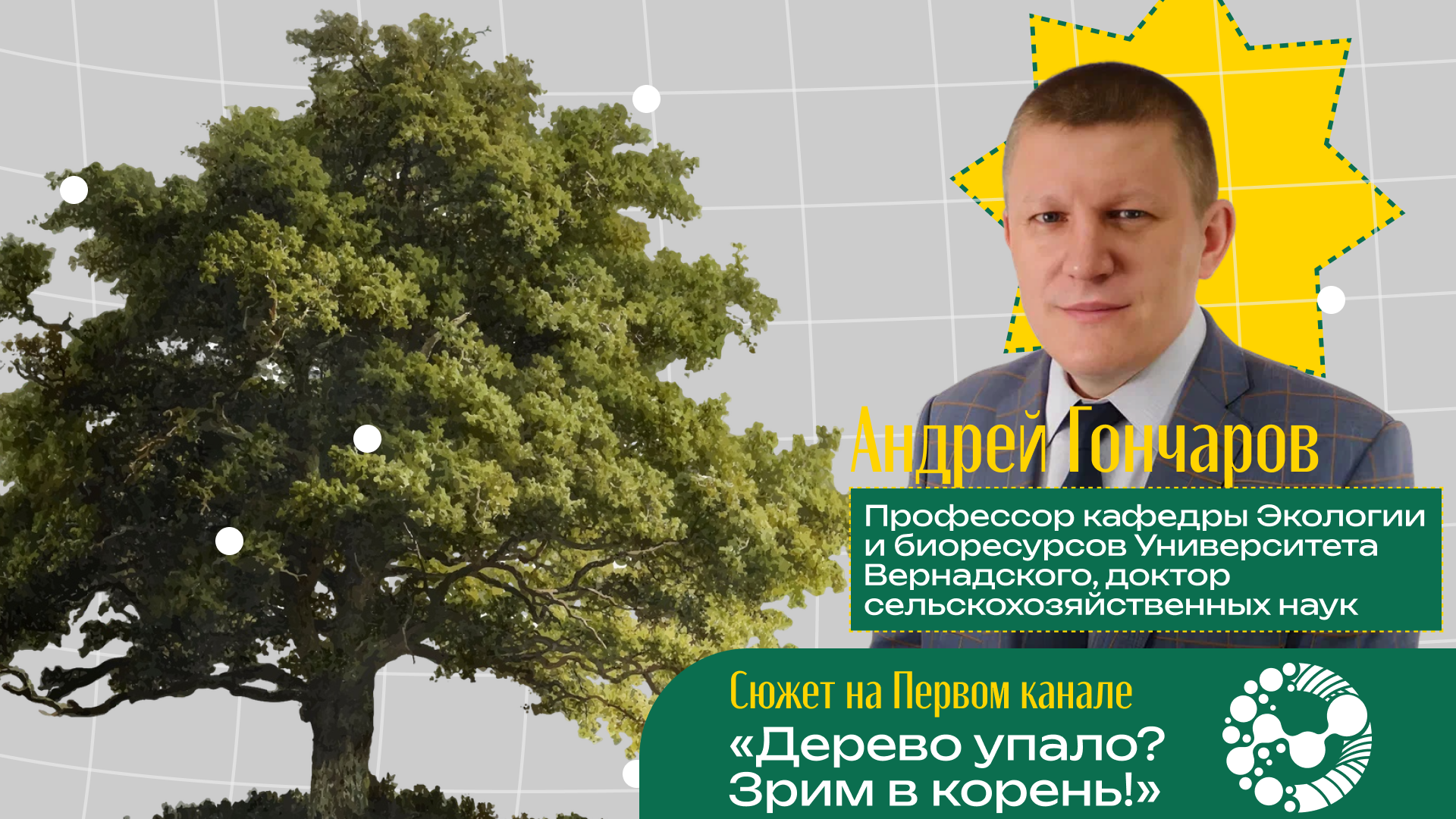 Профессор Университета Вернадского Андрей Гончаров стал экспертом программы «Доброе утро» на Первом канале.