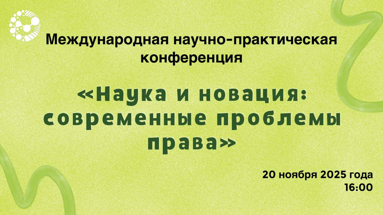 Международная научно-практическая конференция «Наука и новация: современные проблемы права»