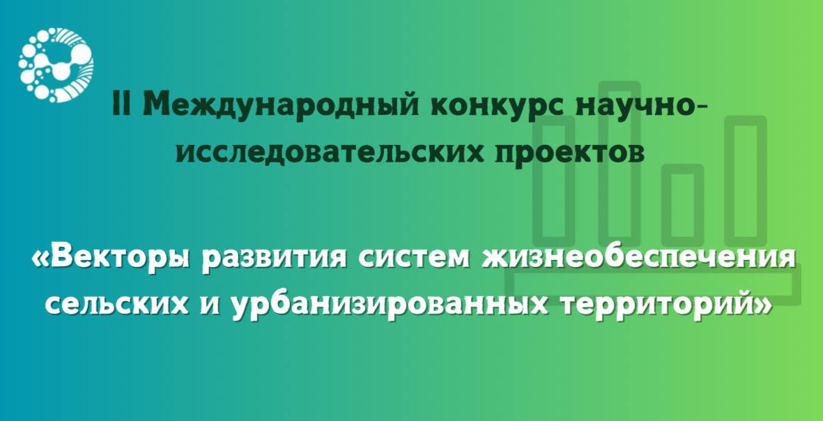 Векторы развития систем жизнеобеспечения сельских и урбанизированных территорий