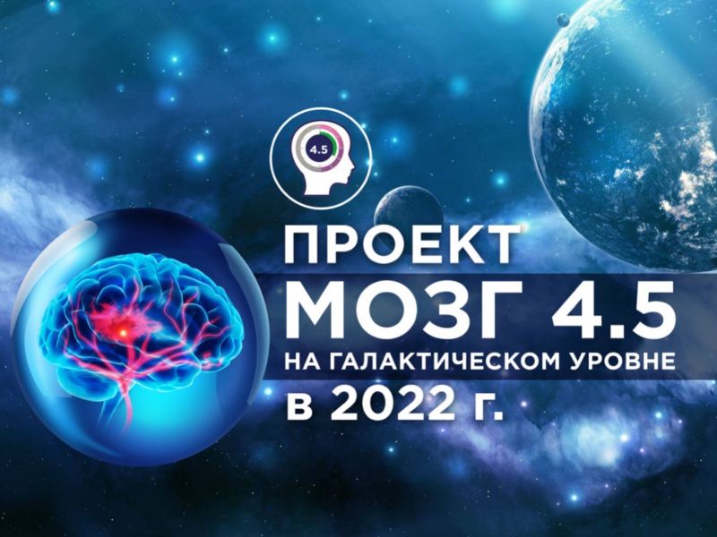 Заголовок :  Проект «М.О.З.Г. 4,5»
