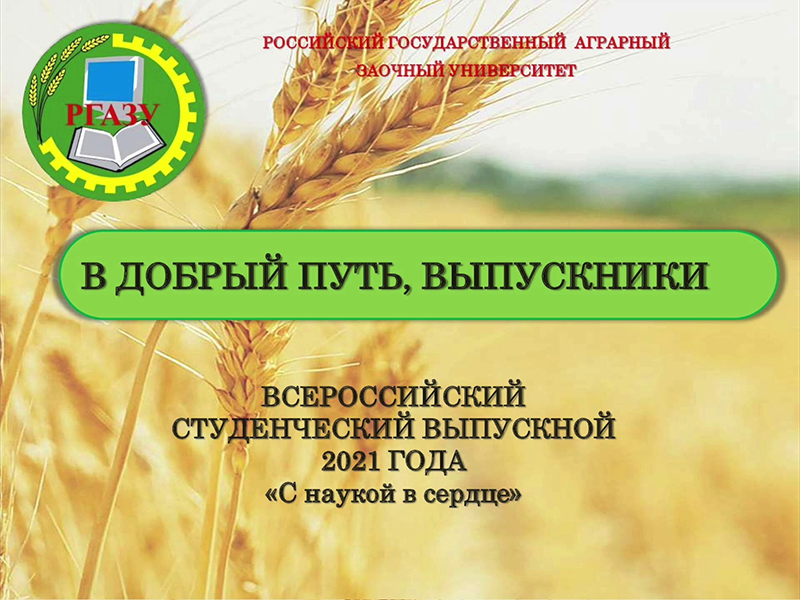 В ДОБРЫЙ ПУТЬ, ВЫПУСКНИКИ!