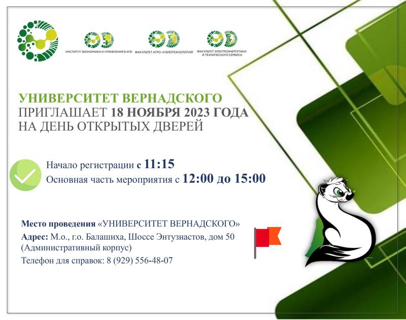 День открытых дверей в Университете Вернадского!