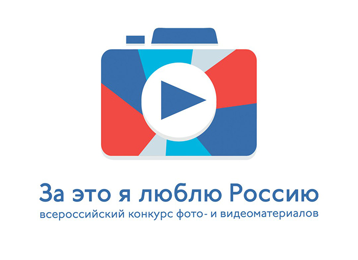 Стартовал VII ВСЕРОССИЙСКИЙ КОНКУРС ФОТО- И ВИДЕОРАБОТ «ЗА ЭТО Я ЛЮБЛЮ РОССИЮ»