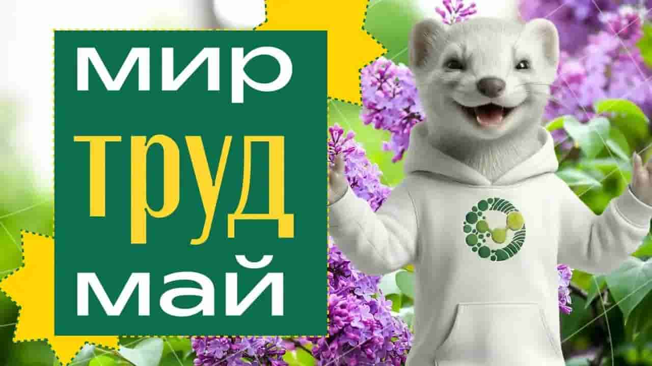 Поздравление ректора Елены Певцовой с праздником Весны и Труда