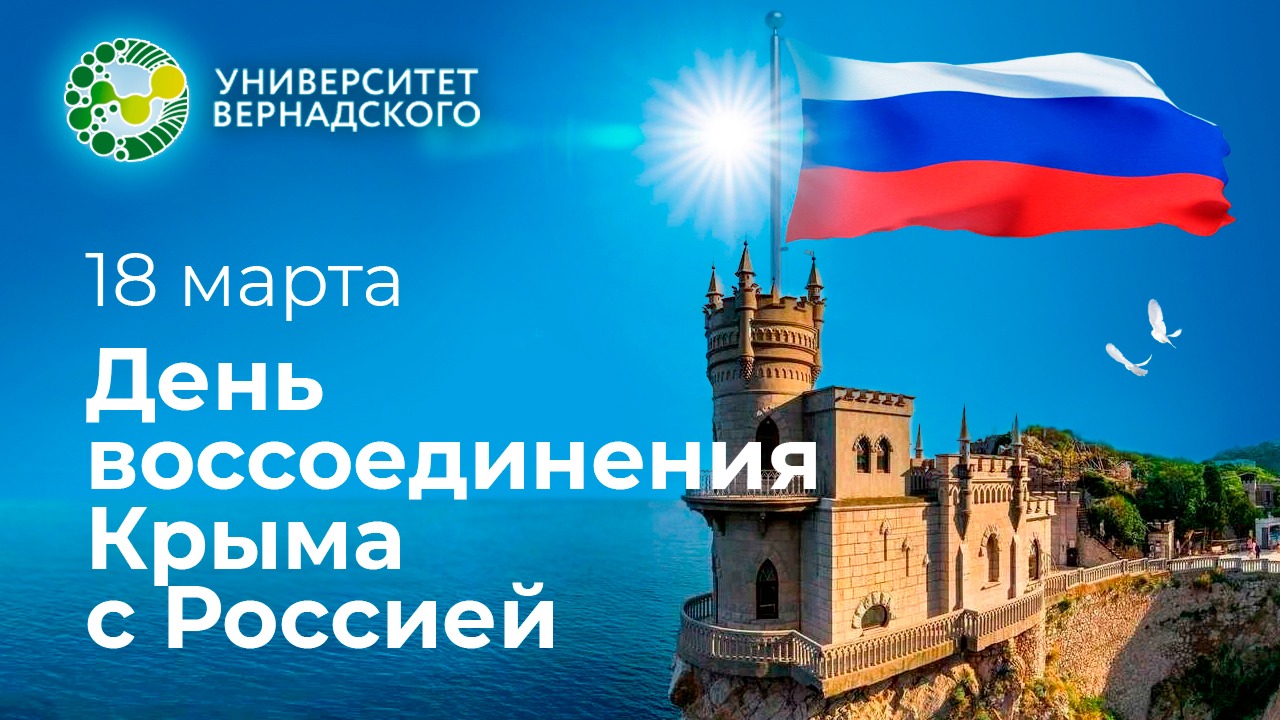 День воссоединения Крыма с Россией 