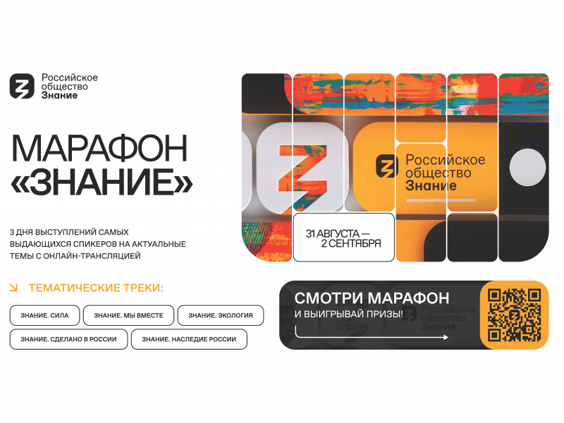 Стартует Просветительский марафон Российского общества «Знание»