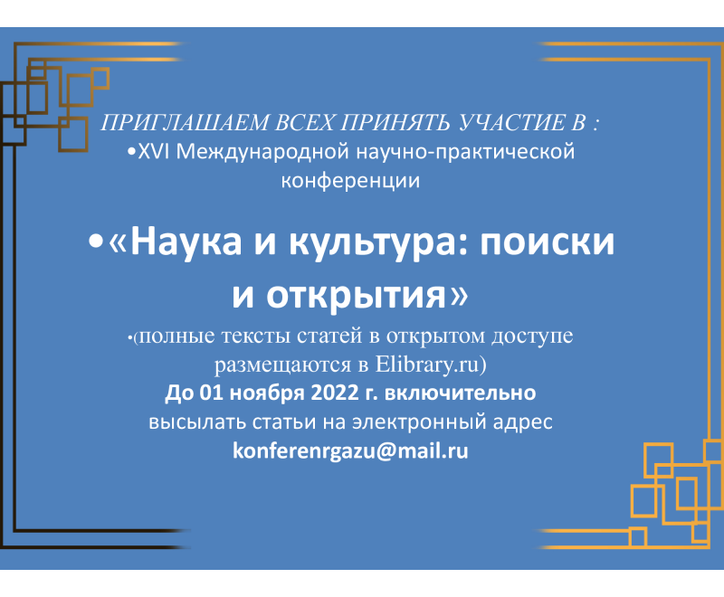 Международная заочная научно-практическая конференция «Наука и культура: поиски и открытия»