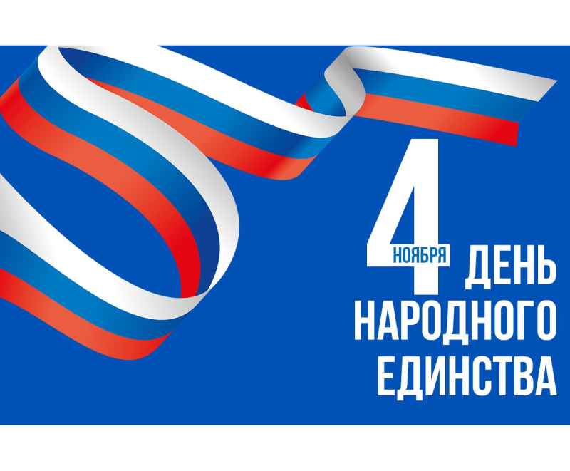 Поздравление врио ректора Е.В. Шестаковой с Днём народного единства!