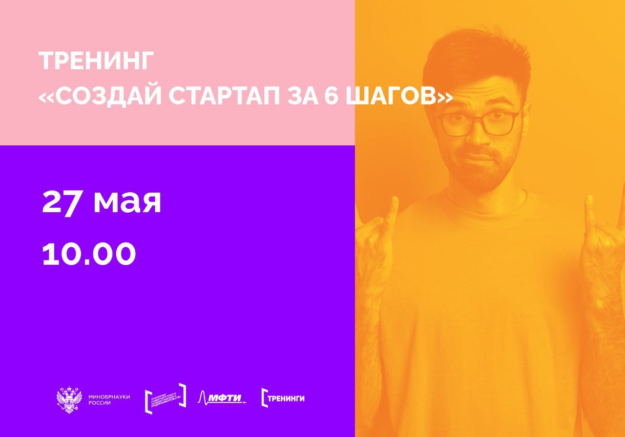 Тренинг «Создай стартап за 6 шагов»: Пройди путь запуска своего стартапа!