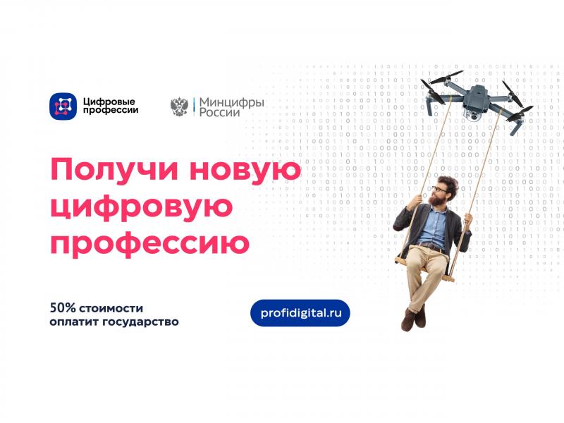 Конкурс "Цифровые профессии" с государственной поддержкой