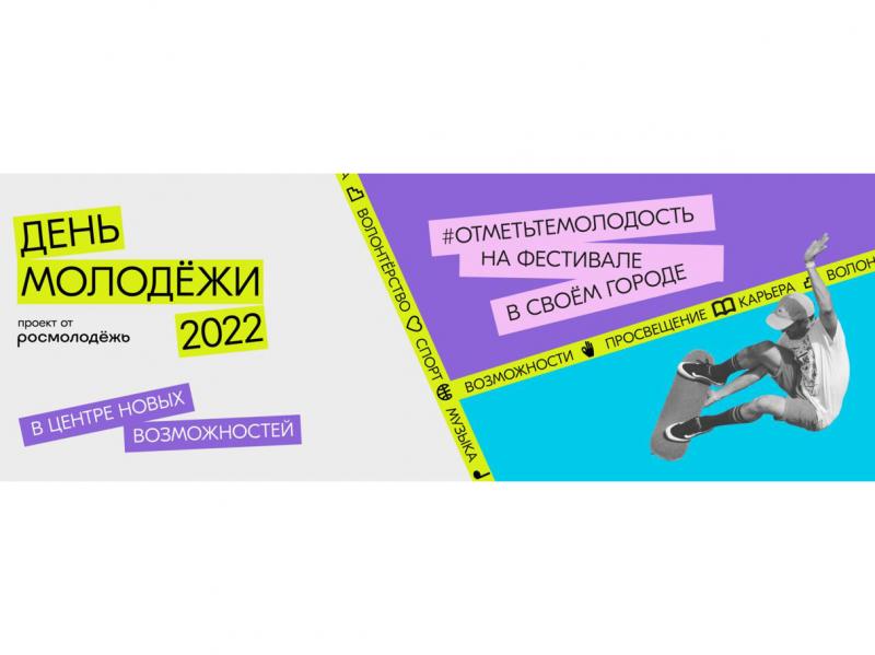 День молодежи 2022