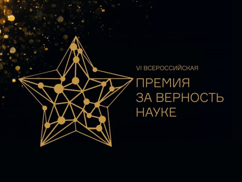 Всероссийская премия «За верность науке»