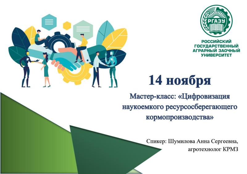 Мастер-класс "Цифровизация наукоемкого ресурсосберегающего кормопроизводства"