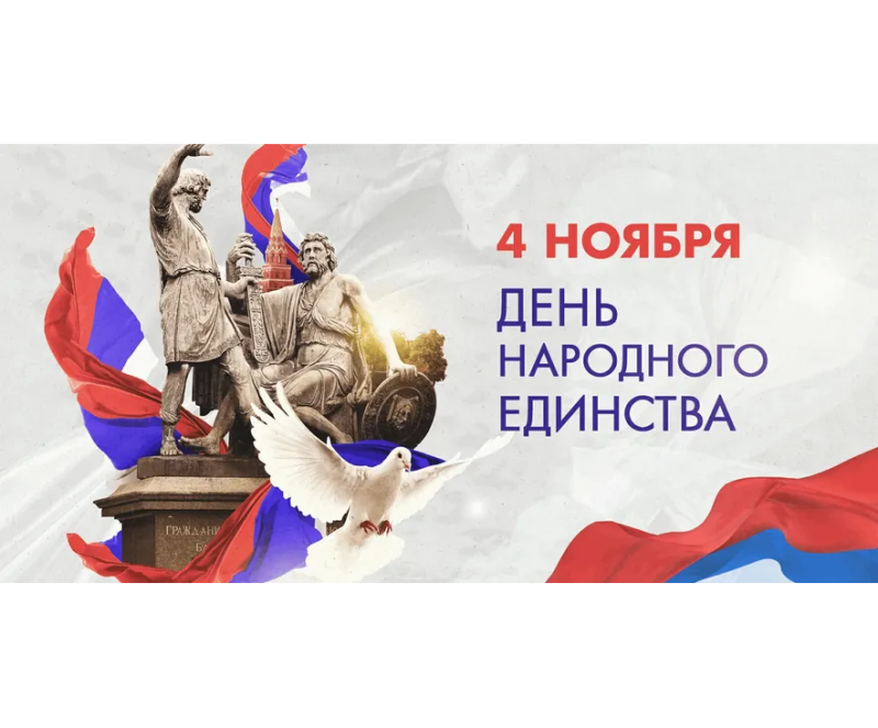 Видео ко дню народного единства