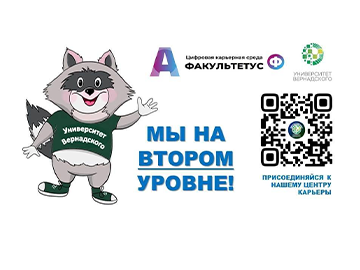 Центр карьеры Университета Вернадского успешно завершил первый базовый уровень Акселерационной программы Центров карьеры Минобранауки России!