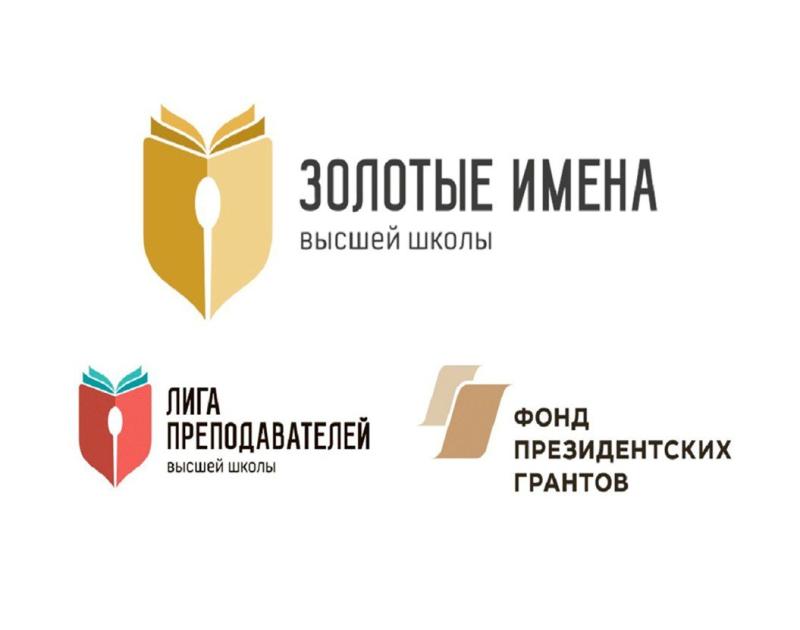 Продолжается прием заявок на конкурс «Золотые имена высшей школы» — 2023
