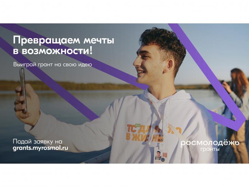 РОСМОЛОДЕЖЬ.ГРАНТЫ
