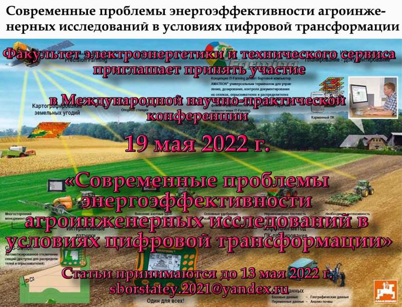 «Современные проблемы энергоэффективности агроинженерных исследований в условиях цифровой трансформации»