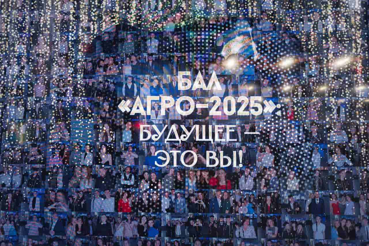 «Агро-2025: будущее – это вы!»