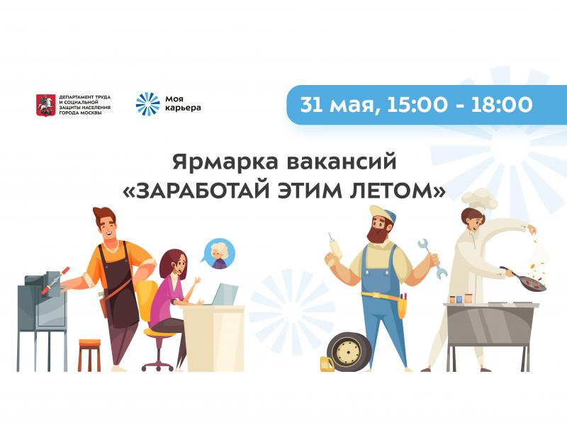 Ярмарка «Заработай этим летом»