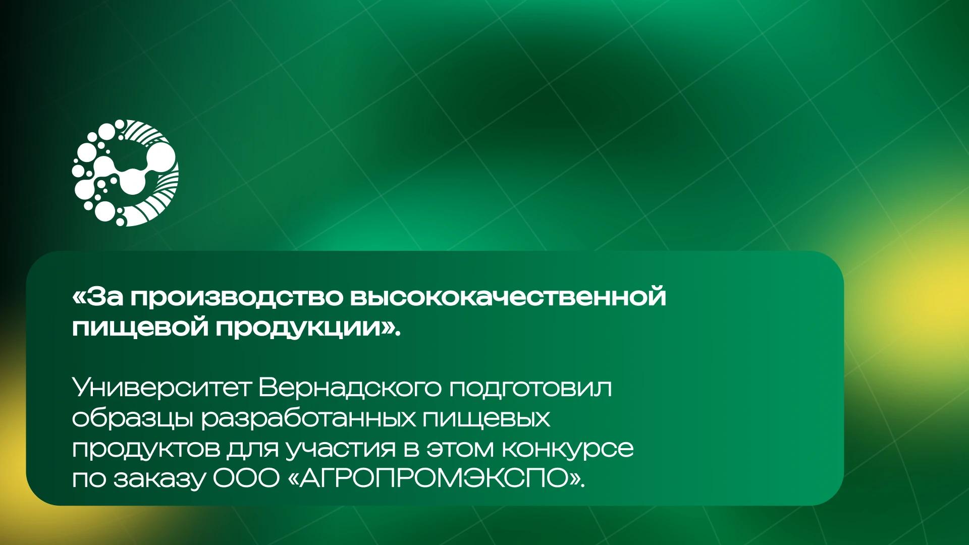Университет Вернадского получил медали конкурса «За производство высококачественной пищевой продукции» 