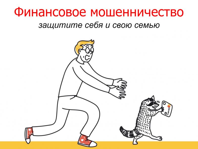 О случаях мошенничества с помощью IT технологий