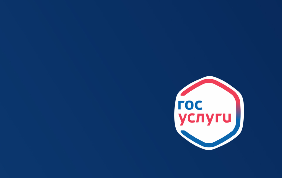 Подать через Госуслуги