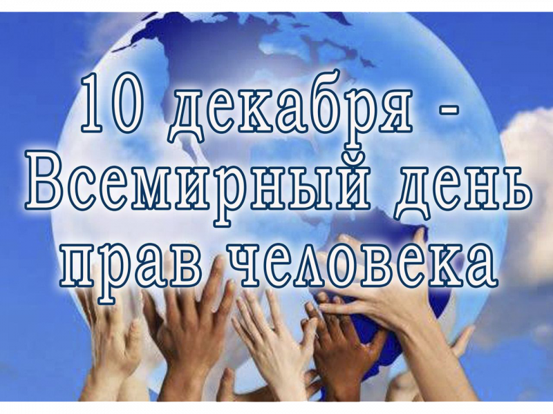 Международный день прав человека