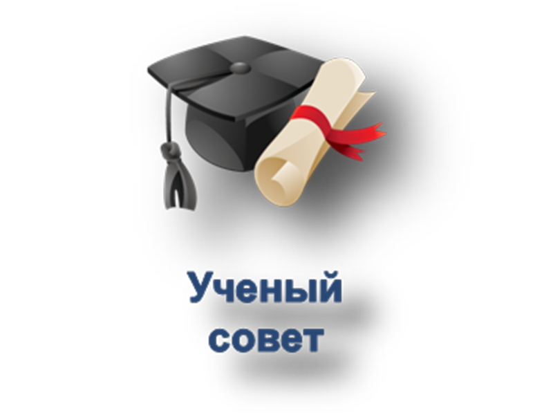 Заседание ученого совета университета состоится 18 ноября 2021